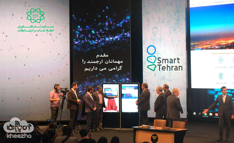 مراسم رونمایی در تهران هوشمند