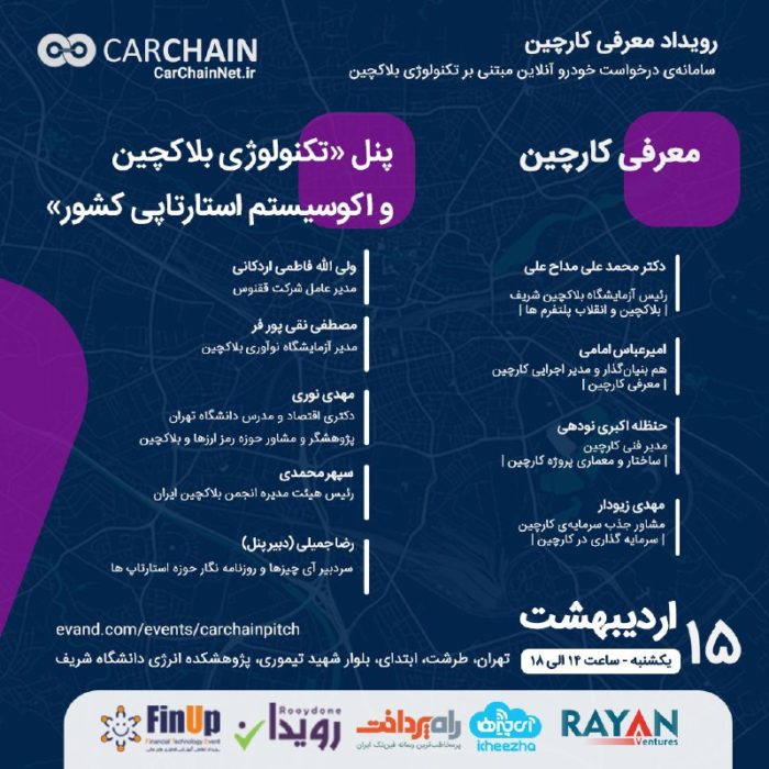 رویداد کارچین پیچ به منظور معرفی کارچین برگزار میشود