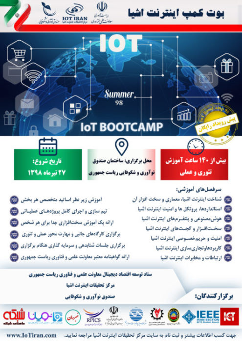 بوت کمپ اینترنت اشیا برگزار میشود