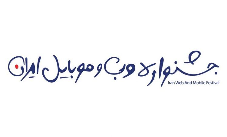 اعضای شورای سیاست‌گذاری دوازدهمین جشنواره وب و موبایل ایران