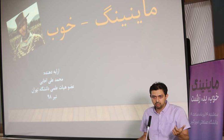 محمدعلی اخایی در رویداد ماینینگ خوب بد زشت