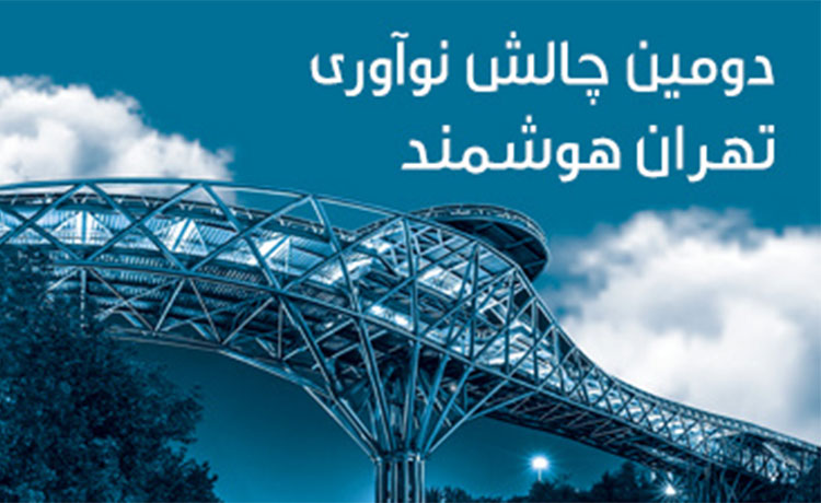دومین چالش نوآوری تهران هوشمند همزمان با الکامپ برگزار می‌شود