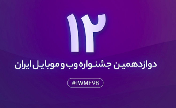 داوری دوزادهمین جشنواره وب و موبایل ایران