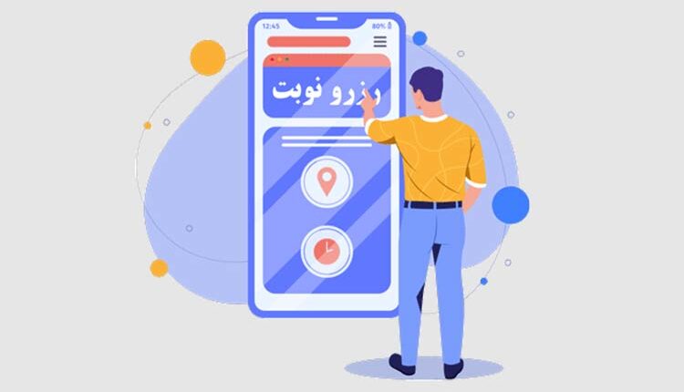 اپلیکیشن نوبت دهی