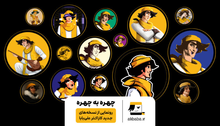 کاراکترهای علی بابا