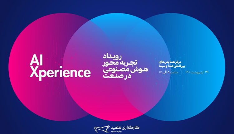 رویداد تجربه محور هوش مصنوعی