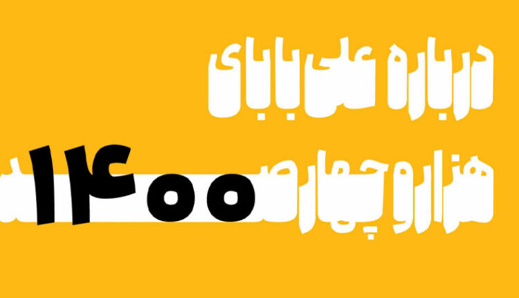 گزارش علی بابا 1400