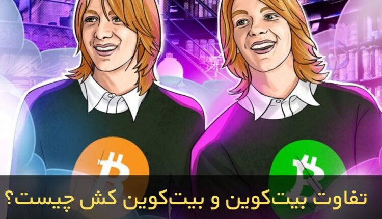تغاوت بیت‌کوین و بیت کوین کش