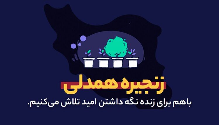زنجیره همدلی