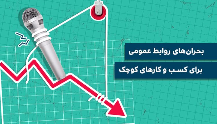 بحران‌های روابط عمومی برای کسب و کارهای کوچک