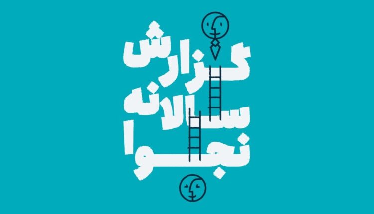 گزارش سال ۱۴۰۰ نجوا