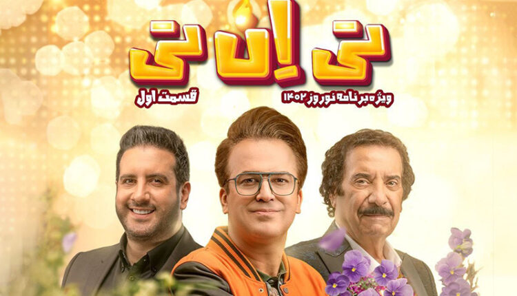 حامد آهنگی با «تی‌ان‌تی» مهمان خانه‌های مردم می‌شود