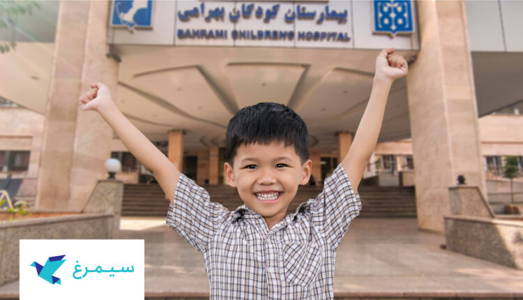 همکاری موسسه خیریه سیمرغ با بیمارستان‌های تهران