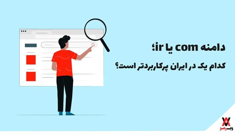 دامنه ir یا com کدام یک در ایران پرکاربردتر است