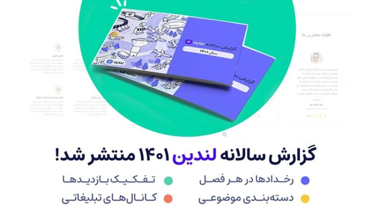 گزارش سالانه لندین منتشر شد