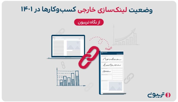 وضعیت لینک سازی خارجی کسب و کارها-گزارش تریبون