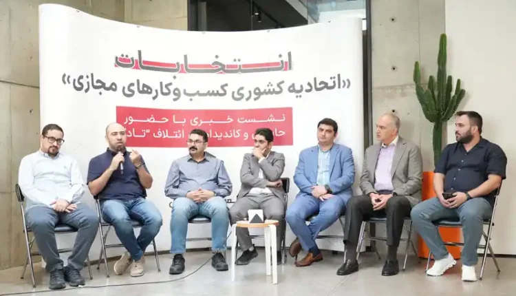 نشست خبری ائتلاف تاد